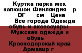 Куртка парка мех капюшон Финляндия - р. 56-58 ОГ 134 см › Цена ­ 1 600 - Все города Одежда, обувь и аксессуары » Мужская одежда и обувь   . Краснодарский край,Армавир г.